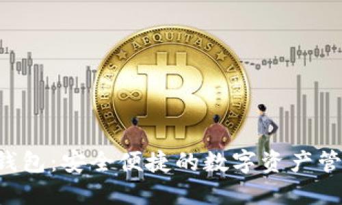 Xzc轻钱包：安全便捷的数字资产管理利器