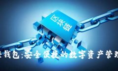 Xzc轻钱包：安全便捷的数字资产管理利器