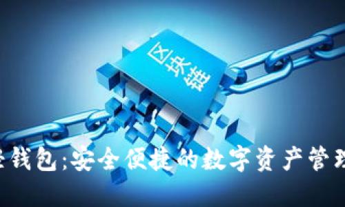 Xzc轻钱包：安全便捷的数字资产管理利器