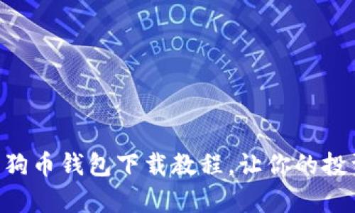 简单易懂的狗狗币钱包下载教程，让你的投资之路更顺畅！