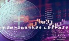 波币钱包是由一家名为“波链科技”的公司所开