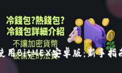 如何下载和使用BitMEX安卓版：新手指南与实用技