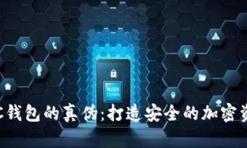 如何辨别BTC钱包的真伪：打造安全的加密资产保护经验