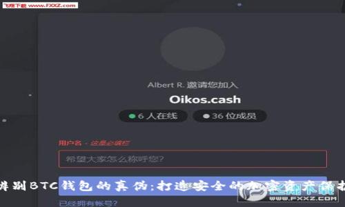 如何辨别BTC钱包的真伪：打造安全的加密资产保护经验
