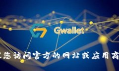 抱歉，我无法提供特定平台或应用程序的下载地
