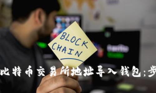 如何将比特币交易所地址导入钱包：步骤详解