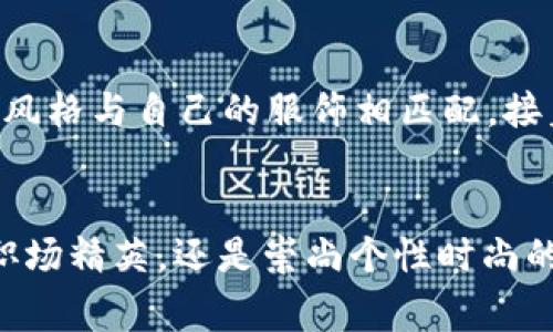   OMI钱包：品质与设计的完美融合 / 
 guanjianci OMI,钱包,时尚 /guanjianci 

一、OMI品牌简介
OMI（Omni）是一个在时尚界日益崭露头角的品牌，以其独特的设计理念和精湛的工艺闻名。该品牌致力于为消费者提供兼具实用性与美学价值的产品，特别是在钱包和配饰领域。无论是材质的选择还是工艺的细节，OMI始终追求完美，力求每一件产品都能够体现出品质与时尚的双重魅力。

二、OMI钱包的设计理念
OMI钱包的设计理念围绕现代简约与时尚潮流而展开。品牌的设计师们在创造钱包时，不仅关注外观的美感，更加注重功能性与耐用性。他们试图在每个钱包的设计中融入用户的需求，使之既具有美观性，又能满足日常使用的实用性。多么令人振奋！这样的设计理念无疑赢得了众多消费者的青睐。

三、材质与工艺
OMI在选材上非常讲究，常选用高质量的真皮、合成革等材料。这些材料不仅手感出色，而且具有极好的耐用性。每一款OMI钱包都经过精细的制作流程，包括手工缝制和严格的质量检测，以确保每一件成品都能完美发挥其应有的功能。正是由于如此严格的工艺要求，OMI钱包在市场上赢得了良好的口碑。

四、OMI钱包的种类
OMI钱包有多种款式和设计，以满足不同消费者的需求。从经典的钱包到时尚的手拿包，每一款都有其独特的风格。经典钱包适合商务人士，简洁大方，便于携带和使用；而手拿包则更加适合年轻时尚群体，颜色和设计各异，彰显个性与创意。这种多样化的选择使得OMI钱包能适应不同场合及消费群体的需求！

五、OMI钱包的功能性
现代社会生活节奏快速，人们对钱包的要求不仅限于储存现金和卡片。OMI钱包在设计时充分考虑到这一点，许多款式添加了RFID防盗功能，以保护用户的信息安全。同时，钱包内部分隔合理，卡位、零钱袋都经过精心设计，让使用更加便利。比如，有的款式还设有拉链设计，确保零钱不会轻易掉落，真是贴心至极！

六、OMI钱包的适用场景
OMI钱包不仅适合日常使用，还能在正式场合中展现出风格与气质。无论是工作会议、日常休闲还是出席晚宴，OMI钱包都能为你的整体造型加分。特别是在需要展现个人品位的场合，OMI钱包的存在足以让你在人群中脱颖而出！轻松自信的你，值得拥有这样一款品质非凡的钱包。

七、OMI品牌的文化内涵
每个品牌背后都有其文化内涵，OMI也不例外。OMI源于对全球多元文化的致敬，设计中融合了不同文化元素，展现出与众不同的艺术风格。这不仅体现在产品设计上，OMI还致力于传递一种生活理念——在快节奏的生活中，通过细节展现自我，让每一个平凡的瞬间都变得独特而美好。多么让人心动的理念啊！

八、消费者反馈与评价
心中总有一种期待，当用户拿到OMI钱包，打开一看时，绝对会惊艳于它的精美设计与细腻工艺。许多消费者在评价中提到，OMI钱包不仅外观精致，更令人满意的是其出色的耐用性。用户反馈显示，他们的OMI钱包在长时间使用后依旧保持良好的状态，以至于推荐给身边的朋友。这样的品质承诺让人倍感安心！

九、如何选择合适的OMI钱包
在众多款式中，如何选择一款适合自己的OMI钱包呢？首先要考虑自己的需求，例如需要储存多少卡片，是否要加入零钱袋，或者希望钱包的颜色和风格与自己的服饰相匹配。接着，可以根据品牌提供的推荐，选择适合不同场合的款式。通过这样的方式，你将能够找到一款既美观又实用的OMI钱包，来满足你的日常使用需求。

十、结语
OMI钱包不仅仅是一个储存功能，更是一种生活态度的体现！它蕴含了设计师们的创意与卡片、纸币所传递的生活故事。无论你是追求品质生活的职场精英，还是崇尚个性时尚的年轻人，OMI钱包都能为你提供独特的选择，使你在生活的每一步都能够自信从容。多么令人愉悦的消费体验啊！选择OMI，选择与众不同的你！