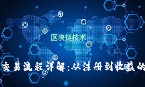 虚拟币交易流程详解：从注册到收益的每一步