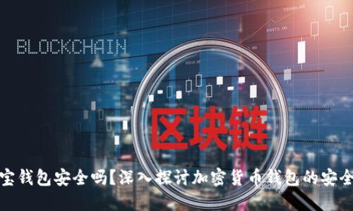 波宝钱包安全吗？深入探讨加密货币钱包的安全性