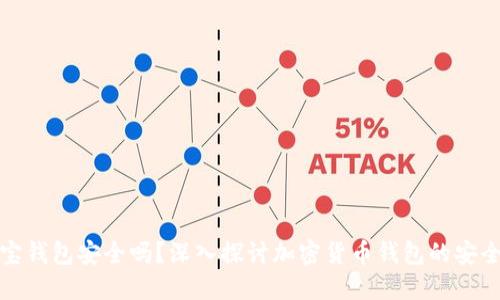 波宝钱包安全吗？深入探讨加密货币钱包的安全性