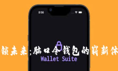解锁未来：脑口令钱包的崭新体验