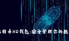 解密比特币HD钱包：安全管理你的数字资产