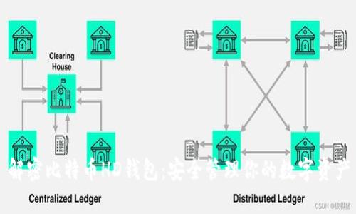 解密比特币HD钱包：安全管理你的数字资产
