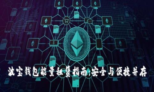 波宝钱包能量租赁指南：安全与便捷并存