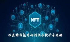 以太坊钱包中的测试币挖矿全攻略