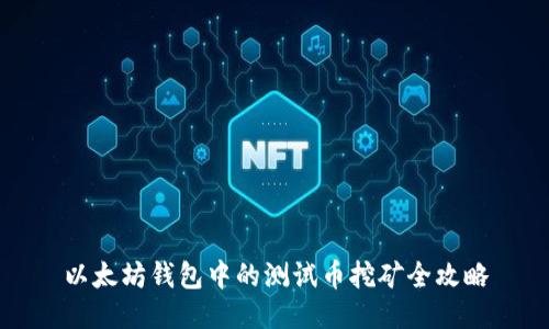以太坊钱包中的测试币挖矿全攻略