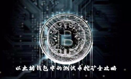 以太坊钱包中的测试币挖矿全攻略