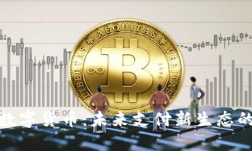 支付宝与数字货币：未来支付新生态的改革先锋