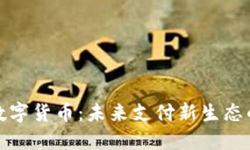 支付宝与数字货币：未来支付新生态的改革先锋