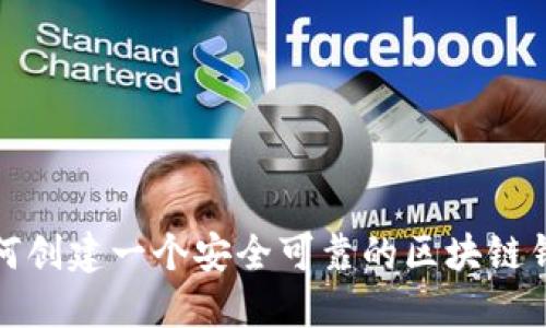 如何创建一个安全可靠的区块链钱包
