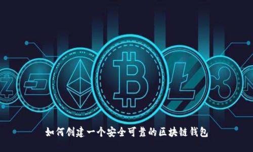 如何创建一个安全可靠的区块链钱包