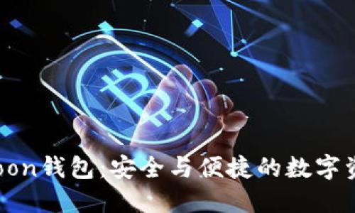 探索Moonmoon钱包：安全与便捷的数字资产管理工具