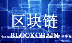 探索Moonmoon钱包：安全与便捷的数字资产管理工具