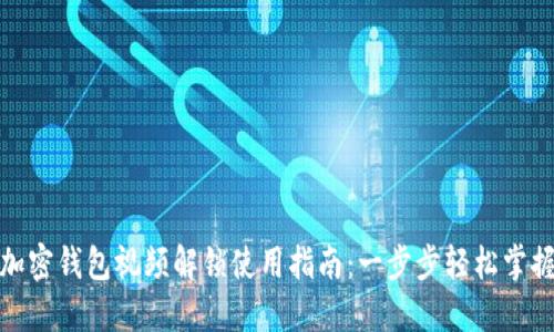 加密钱包视频解锁使用指南：一步步轻松掌握