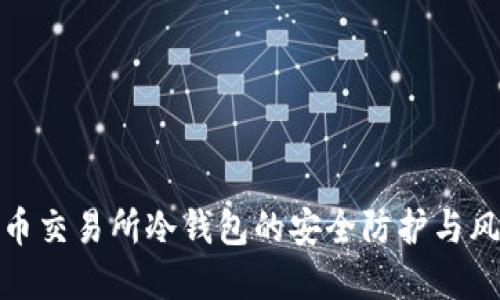 加密货币交易所冷钱包的安全防护与风险管理