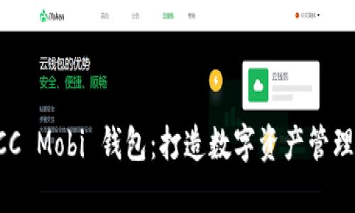 探索 BTCC Mobi 钱包：打造数字资产管理的新纪元