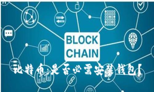 比特币：是否必需安装钱包？