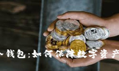 企业级冷钱包：如何保障数字资产的安全？