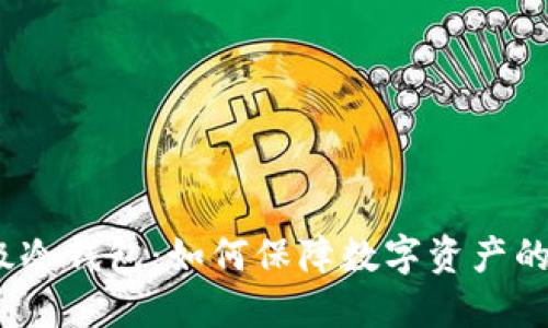 企业级冷钱包：如何保障数字资产的安全？