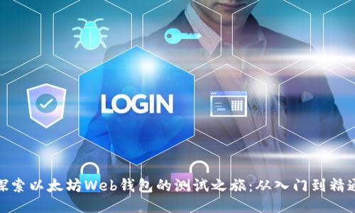 探索以太坊Web钱包的测试之旅：从入门到精通