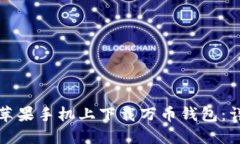 如何在苹果手机上下载万币钱包：详细指南