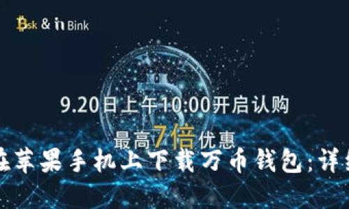 如何在苹果手机上下载万币钱包：详细指南