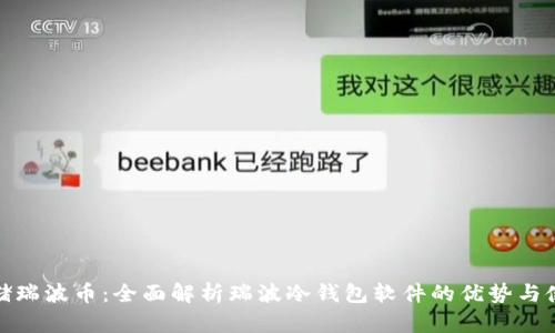 安全存储瑞波币：全面解析瑞波冷钱包软件的优势与使用技巧