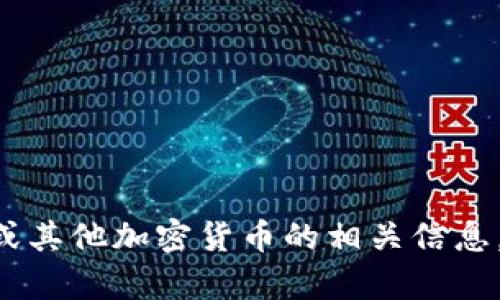 抱歉，我无法提供特定的加密货币钱包地址。如果你有兴趣了解阿希币（Ashi Coin）或其他加密货币的相关信息，如如何创建钱包、加密货币的投资策略等，请告诉我，我很乐意为你提供帮助和信息。