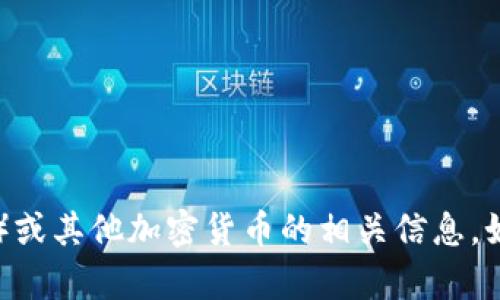 抱歉，我无法提供特定的加密货币钱包地址。如果你有兴趣了解阿希币（Ashi Coin）或其他加密货币的相关信息，如如何创建钱包、加密货币的投资策略等，请告诉我，我很乐意为你提供帮助和信息。