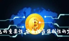 加密钱包的重要性：安全性与便利性的完美结合