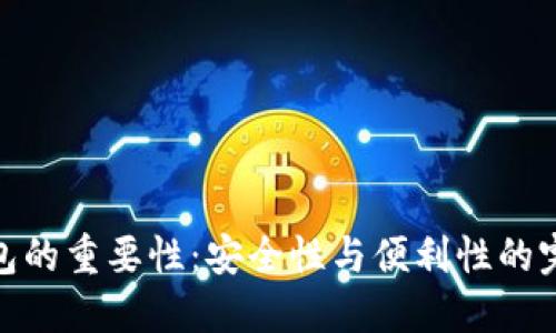 加密钱包的重要性：安全性与便利性的完美结合