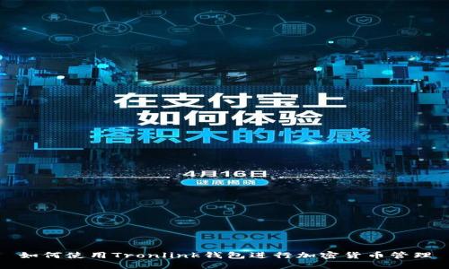 如何使用Tronlink钱包进行加密货币管理