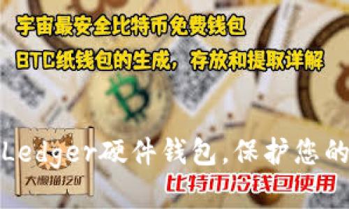 如何顺利购买Ledger硬件钱包，保护您的数字资产安全
