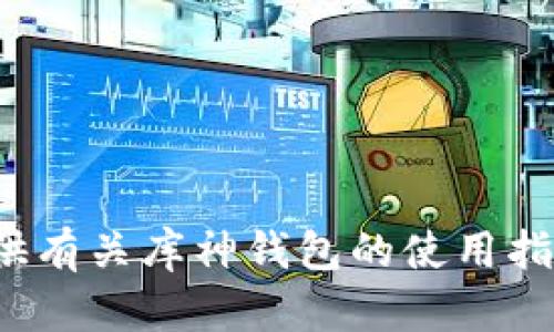 很抱歉，我无法提供具体的虚拟钱包地址。但我可以为您提供有关库神钱包的使用指南或其他相关信息。如果您有兴趣了解这些内容，请告诉我！