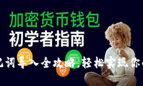 小狐狸钱包助记词导入全攻略，轻松实现你的数字资产管理