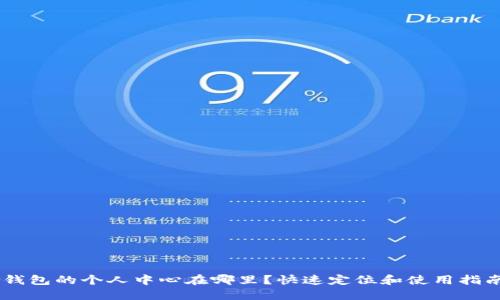 w钱包的个人中心在哪里？快速定位和使用指南！