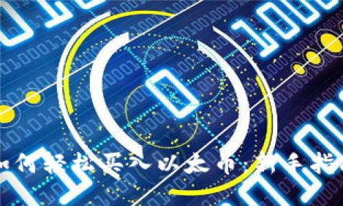 如何轻松买入以太币：新手指南