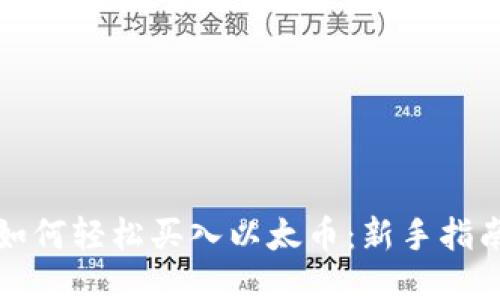 如何轻松买入以太币：新手指南