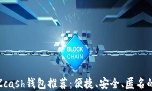 
最全Zcash钱包推荐：便捷、安全、匿名的选择