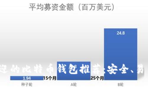 2023年最受欢迎的比特币钱包推荐：安全、易用与功能全覆盖